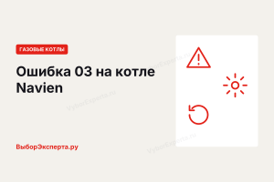 Ошибка 03 на котле Навьен (Navien): что означает и как устранить Ошибка 03 на котле Навьен (Navien): что означает и как устранить