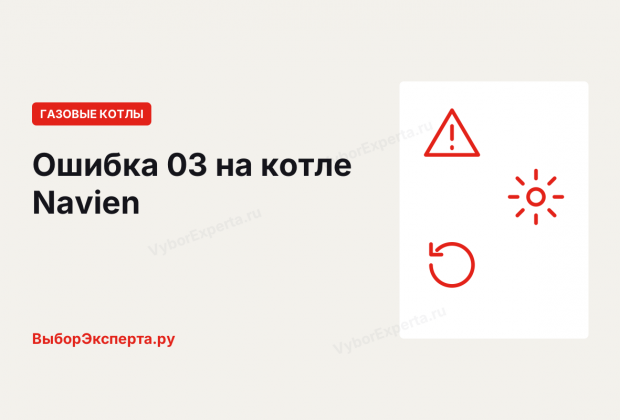 Ошибка 03 на котле Навьен (Navien): что означает и как устранить oshibka-03-na-kotle-navien
