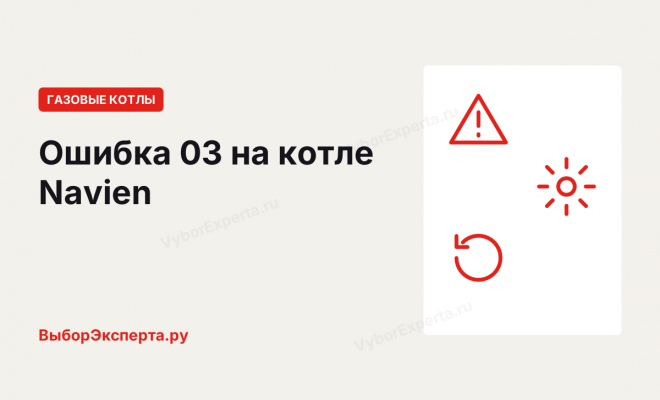 Ошибка 03 на котле Навьен (Navien): что означает и как устранить Ошибка 03 на котле Навьен (Navien): что означает и как устранить