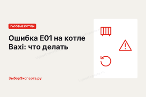 Ошибка E01 на котле Бакси (Baxi): что значит и как устранить Ошибка E01 на котле Бакси (Baxi): что значит и как устранить