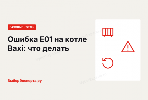 Ошибка E01 на котле Бакси (Baxi): что значит и как устранить Ошибка E01 на котле Бакси (Baxi): что значит и как устранить