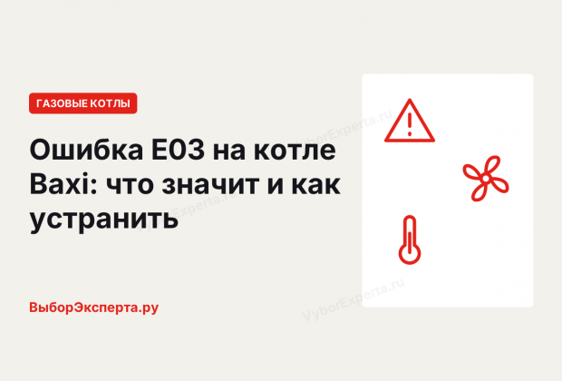Ошибка E03 на котле Бакси (Baxi): что означает и что делать Котел Бакси ошибка E03: что значит и как устранить