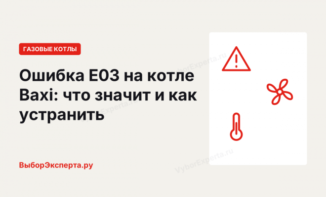 Ошибка E03 на котле Бакси (Baxi): что означает и что делать Ошибка E03 на котле Бакси (Baxi): что означает и что делать