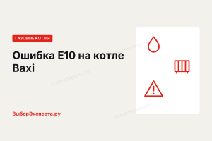 Ошибка E10 на котле Baxi (Бакси): что означает и как устранить Ошибка E10 на котле Baxi (Бакси): что означает и как устранить