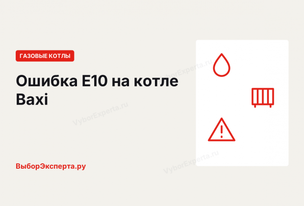 Ошибка E10 на котле Baxi (Бакси): что означает и как устранить Ошибка E10 на котле Baxi — что означает и как устранить