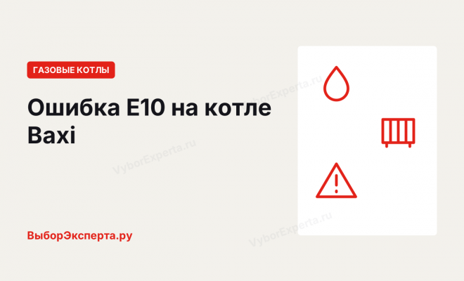Ошибка E10 на котле Baxi (Бакси): что означает и как устранить Ошибка E10 на котле Baxi (Бакси): что означает и как устранить