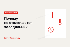Почему не отключается холодильник и что с этим делать Почему не отключается холодильник и что с этим делать