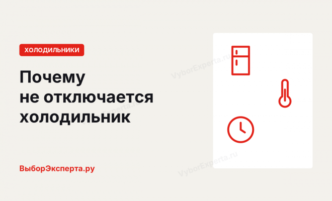 Почему не отключается холодильник и что с этим делать Почему не отключается холодильник и что с этим делать