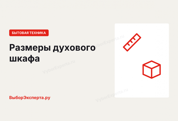Размеры духового шкафа: стандартные, компактные, узкие и ниша под них Размеры духового шкафа и ниши под него