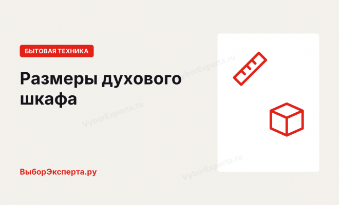 Размеры духового шкафа: стандартные, компактные, узкие и ниша под них Размеры духового шкафа: стандартные, компактные, узкие и ниша под них