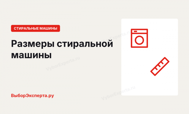 Размеры стиральной машины: стандартные, узкие и под раковину Размеры стиральной машины: стандартные, узкие и под раковину