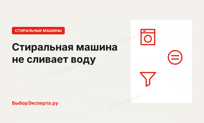 Почему стиральная машина не сливает воду и что делать Почему стиральная машина не сливает воду и что делать