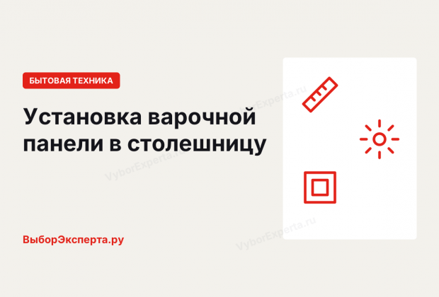 Установка варочной панели в столешницу: размеры выреза, крепление и что можно ставить под ней Установка варочной панели в столешницу своими руками