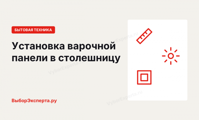 Установка варочной панели в столешницу: размеры выреза, крепление и что можно ставить под ней Установка варочной панели в столешницу: размеры выреза, крепление и что можно ставить под ней
