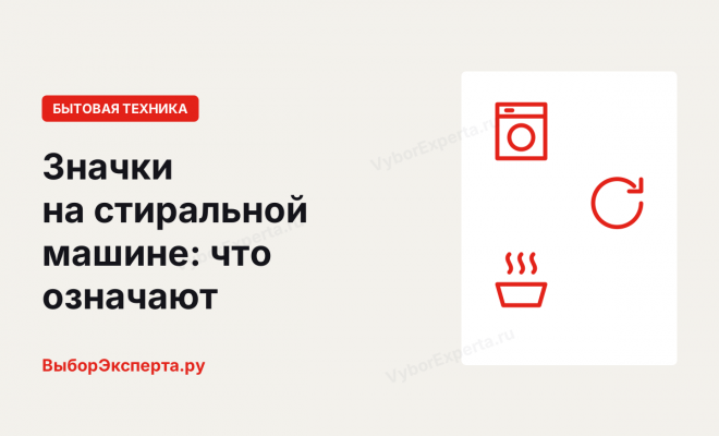 Значки на стиральной машине: что означают программы, опции и надписи на табло Значки на стиральной машине: что означают программы, опции и надписи на табло